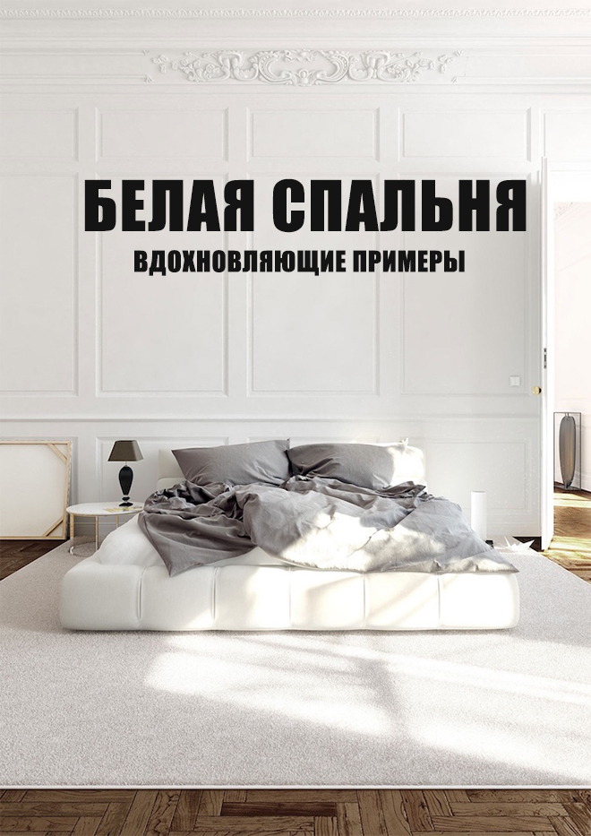 Белая спальня фото