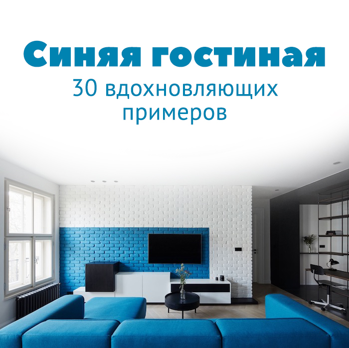 Синяя гостиная: 30 вдохновляющих примеров